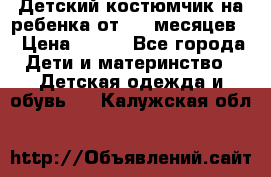 Детский костюмчик на ребенка от 2-6 месяцев  › Цена ­ 230 - Все города Дети и материнство » Детская одежда и обувь   . Калужская обл.